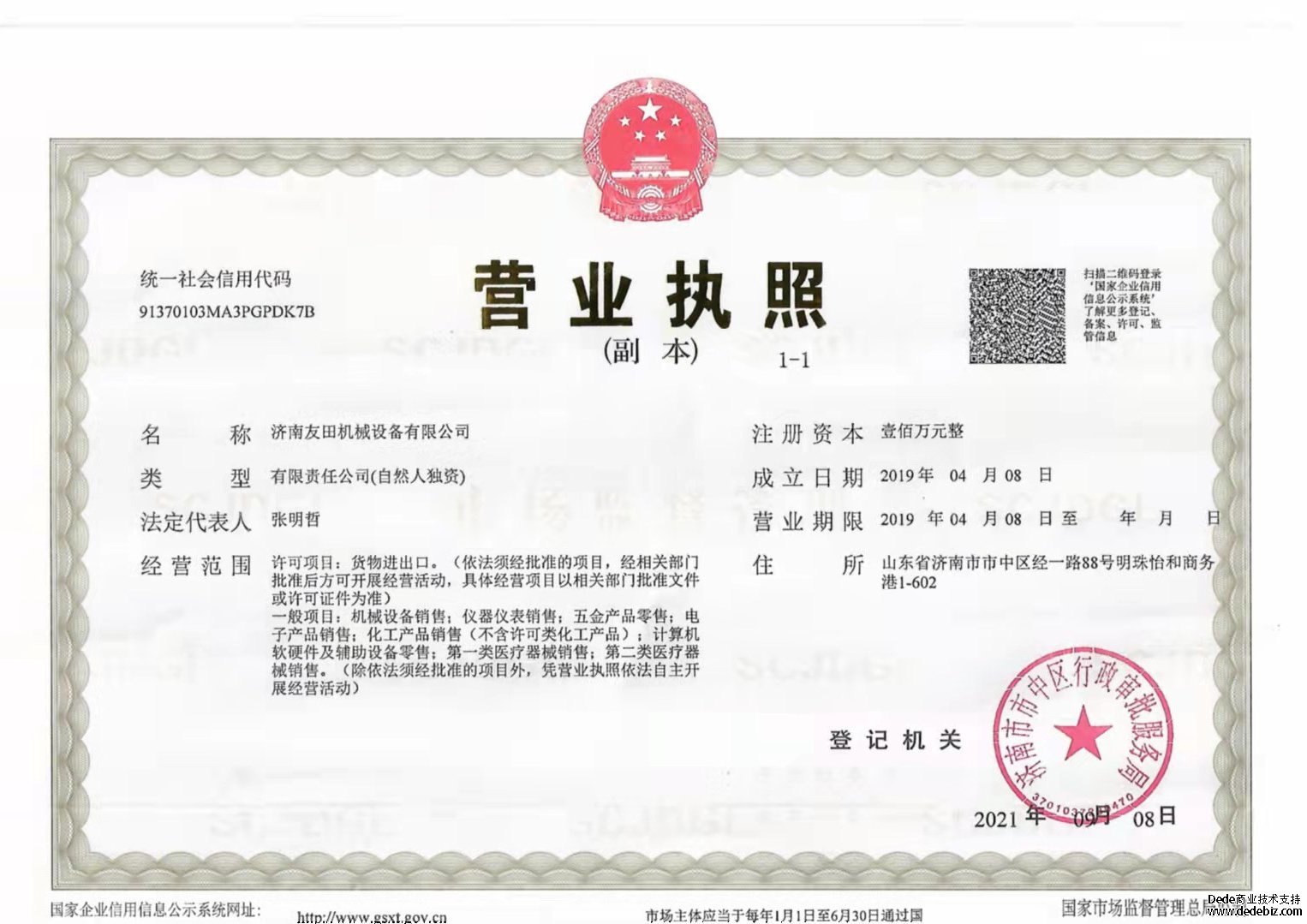 友田機(jī)械設(shè)備 營業(yè)執(zhí)照